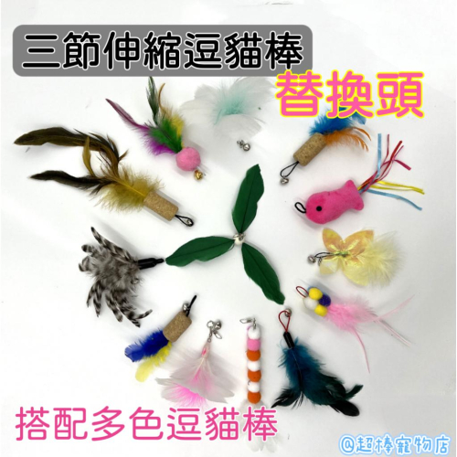 【台灣现货】逗貓棒替换头/三節伸縮逗貓棒替換頭/貓玩具/寵物玩具/逗貓杆/三節伸縮/伸縮逗貓棒/逗貓桿