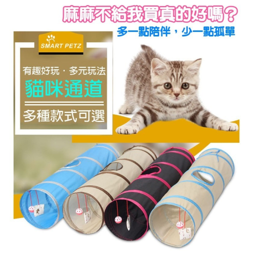 現貨～可折疊玩具貓通道寵物隧道 逗貓棒 貓咪玩具 響紙通道 寵物貓鑽帳篷窩 寵物玩具 寵物窩 貓窩 貓床 貓咪用品