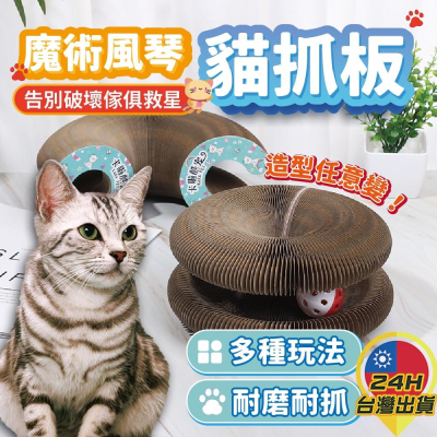 ◎台灣24H出貨◎魔術風琴貓抓板 貓玩具 貓窩 貓抓板 貓窩 可拼接貓抓板 變形抓板 耐磨耐抓 貓用品