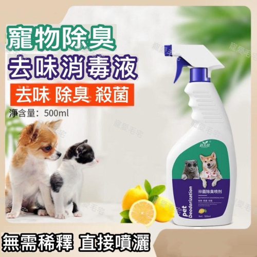 寵愛毛宅 寵物除臭噴霧 貓除臭噴霧 寵物除臭 貓尿除臭 貓除臭 寵物除臭劑 貓咪除臭 狗用除臭 狗狗除臭 貓砂除臭