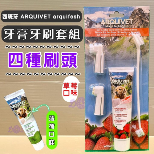 ?妤珈寵物店? Arqui Fresh➤香甜草莓牙膏100g+牙刷組➤牙膏 犬 狗 護齒 清潔 ARQUIVET