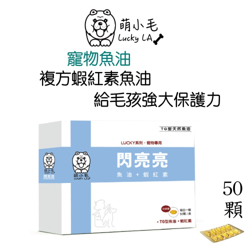 [Lucky LA 萌小毛] 閃亮亮 寵物魚油 50顆/盒 閃亮魚油 蝦紅素魚油 黃金魚油 專利技術無魚腥味 5.0