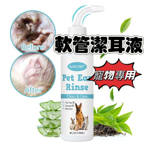 【台灣現貨】?出口品質?寵物軟管潔耳液洗耳液 貓犬專用寵物潔耳液 清潔耳朵 寵物清潔 寵物美容 無色無味 抗菌除臭再清潔