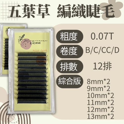 五葉草 編織睫毛 現貨 睫毛材料 細軟梗 自動開花 開花角度大 0.07 12排 美睫 假睫毛 嫁接睫毛 美睫娜娜