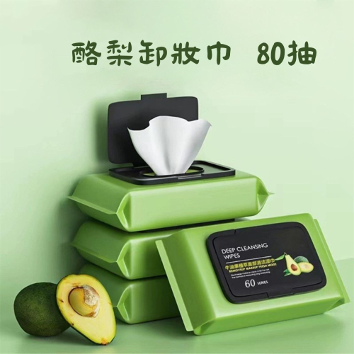 現貨快速出貨卸妝濕巾酪梨卸妝濕紙巾卸妝棉 卸妝巾 臉部清潔牛油果卸妝巾免沖洗卸妝棉卸妝紙巾美妝用品抽取濕紙巾圓肚精靈家族