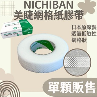 現貨NICHIBAN 美睫網格膠帶 透氣膠帶 日本原廠製 單顆販售 內圈為綠色 低敏性膠帶 美睫膠帶