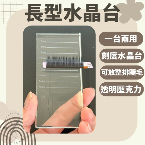 【美睫娜娜】嫁接睫毛 專用長方型 二合一水晶台 (有睫毛尺寸刻度+黑膠槽) 玻璃台 睫毛整理台 調色 玻璃台