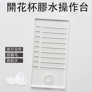 開花杯膠水台 嫁接睫毛 太陽開花杯膠水台 壓克力滴膠水垫片 開花台 水晶台 壓克力台 美睫娜娜