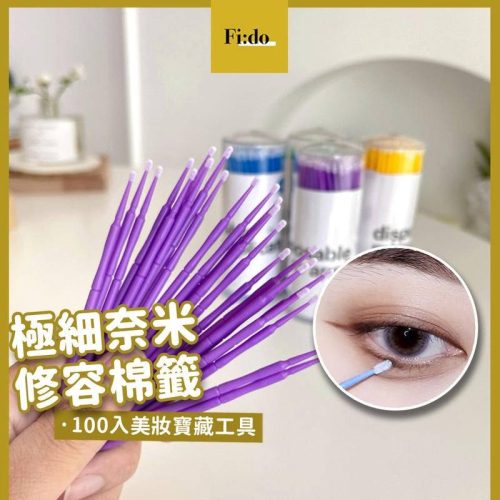 現貨｜ 奈米棉籤 100入 化妝修改極細棉棒 細節眉毛眼線 修整工具 美睫 卸妝清潔 一次性小棉籤 卸睫棉棒