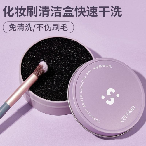 GECOMO格蒙 化妝刷清潔盒 清洗盒 快速清洗海綿刷具 免洗乾洗盒 清理餘粉 化妝刷清潔工具