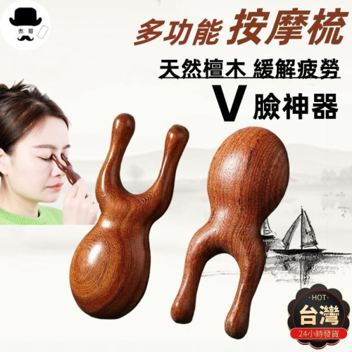 檀木按摩梳?平價現貨?鼻子按摩器 眼部撥筋棒 提拉緊緻按摩器 多功能按摩梳 眼周按摩器 綠檀木鼻部 耳朵按摩器