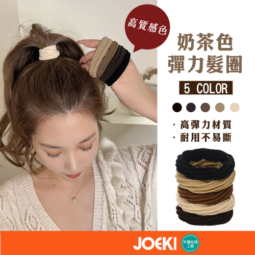奶茶色彈力髮圈 髮圈 彈力髮圈 素色髮圈 氣質馬尾發繩髮飾 無縫髮圈 簡約耐用橡皮筋 髮束【MF0130】