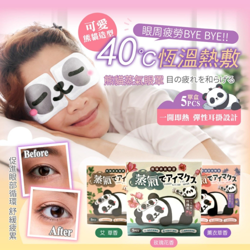 藥妝店熱賣?超療癒熊貓蒸氣眼罩 5入/盒 3種香味