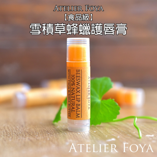 100%純蜂蠟護唇膏_純天然、食品級陽明山莊園蜂蠟、含雪積草精油