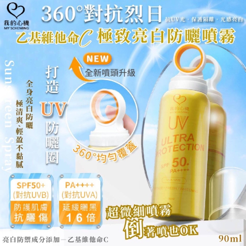 廠商現貨 【我的心機】乙基維他命C極致亮白防曬噴霧 SPF50+PA++++(90ml)