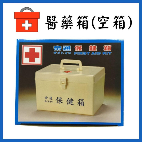 《宇霖生醫》帝通 醫療保健箱 空箱不含藥 醫療箱 醫藥箱=