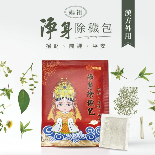 ?台灣現貨?淨身除穢包 淨身包 抹草 艾草 芙蓉草 去煞 收驚 淨身 掃墓必備 喪禮 淨化 外出 防煞避邪 吉寶
