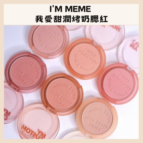 i＇m meme｜我愛甜潤烤奶腮紅 腮紅 單色 微笑腮紅 腮紅盤 刻字腮紅 單色腮紅｜DBK生活美學｜