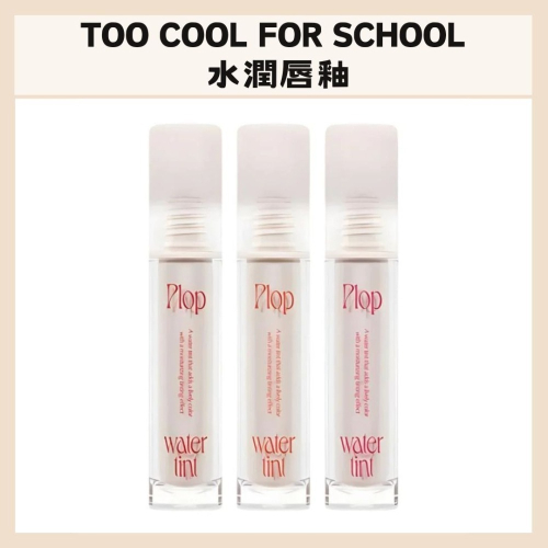 too cool for school｜新款 水潤唇釉滋潤 顯色 乾淨光澤 輕盈 保濕 豐潤 長效｜DBK生活美學｜