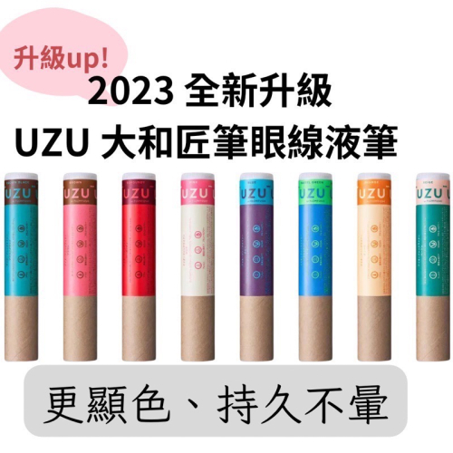 日本連線??Uzu大匠眼線筆 2023新版極好用❤️ 超推超火?