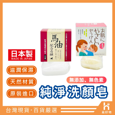 洗顏皂 日本製 洗臉皂【附發票】CLOVER 毛孔清潔洗臉皂 洗沐皂 洗手皂 日本香皂 沐浴皂 肥皂 香皂