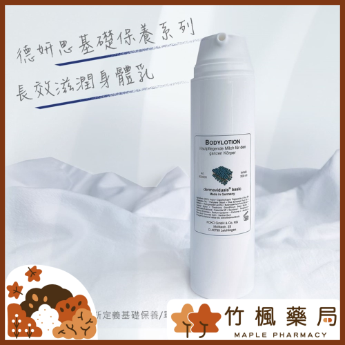 【竹楓藥局】領券享折扣!DMS 德妍思 長效滋潤身體乳 200ml 全品項皆可訂購