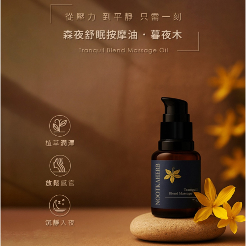 台灣AUROS✅森夜舒眠按摩油-暮夜木25g 光子天使
