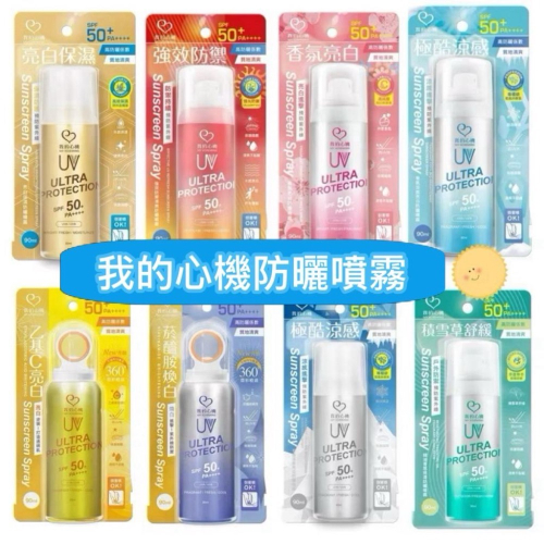 夏日防曬❤️我的心機防曬噴霧 香氛涼感亮白防曬噴霧強效防禦清爽防曬噴霧精油香氛保濕防曬噴霧香氛亮白防曬噴霧亮白保濕噴霧