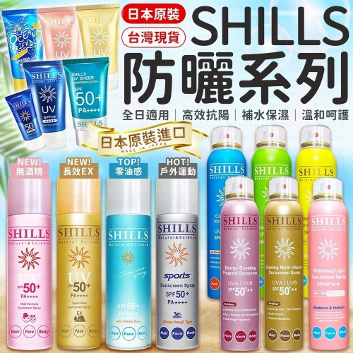 【SHILLS 舒兒絲】防曬噴霧 SPF50 PA++++ 防曬凝乳 防曬乳 夏日防曬 兒童防曬 防曬乳 全系列現貨