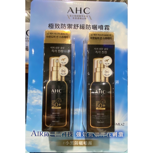 ?現貨特價！AHC 防禦舒緩防曬噴霧 55毫升2入-吉兒好市多COSTCO代購