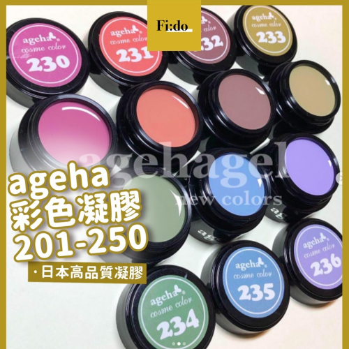 現貨供應? ageha gel 彩色凝膠 201-250 罐裝膠 莫蘭迪 亮粉感 罐裝膠 低彩 日本罐裝凝膠