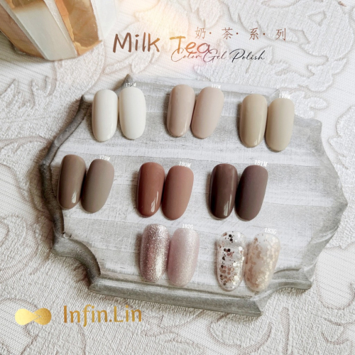 現貨｜ 新色 Infin.Lin 奶茶色系 色號176~183彩色甲油膠 秋冬色 咖啡色 奶白色 美甲凝膠