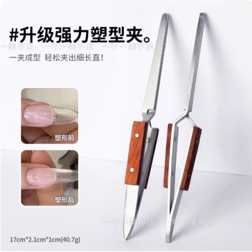 美甲強力塑形夾 .塑形 .鑷子 .延長甲定型鉗