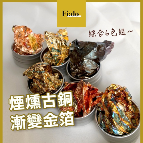 【現貨】煙燻 古銅 日式美甲 漸變金箔 彩色箔紙 超薄金箔 美甲箔紙碎箔 不規則 暈染 彩箔 銀箔 美甲材料
