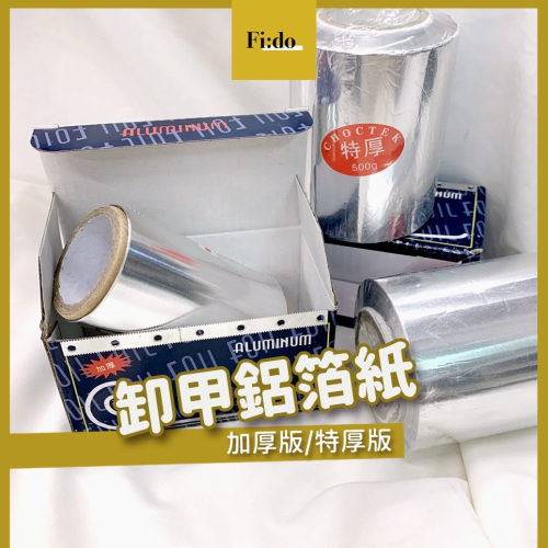 快速出貨｜現貨供應・卸甲專用鋁箔 錫紙 加厚款 特厚鋁箔紙 美甲工具 卸甲鋁箔紙 美甲鋁箔 染髮鋁箔 調色紙 軟膜烤紙