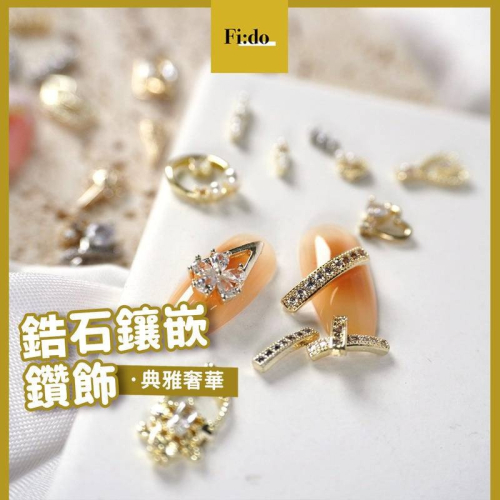 現貨｜美甲 鋯石飾品 華麗鑲嵌鑽飾 指甲飾品 立體大鑽 造型 鑽石飾品 素材 巴洛克鑽飾 美甲裝飾品
