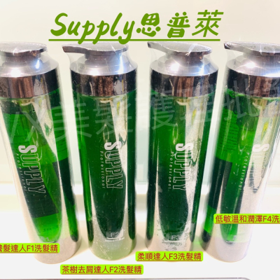 ￼?現貨?supply思普萊洗髮精 控油、去屑、低敏、柔順