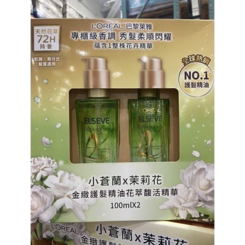 ?現貨特價！L’OREAL 巴黎萊雅金緻護髮精油 茉莉小蒼蘭 100毫升2入-吉兒好市多COSTCO代購