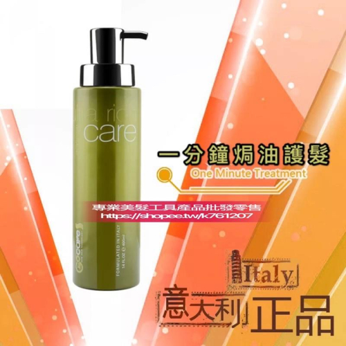 【促銷活動】現貨 義大利GOCARE一分鐘焗油護髮 改善頭髮毛躁 受損400ml & 1000ml洗髮水 護髮素