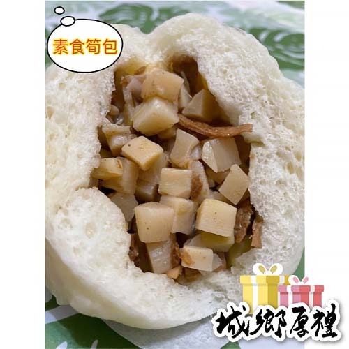 素食筍包