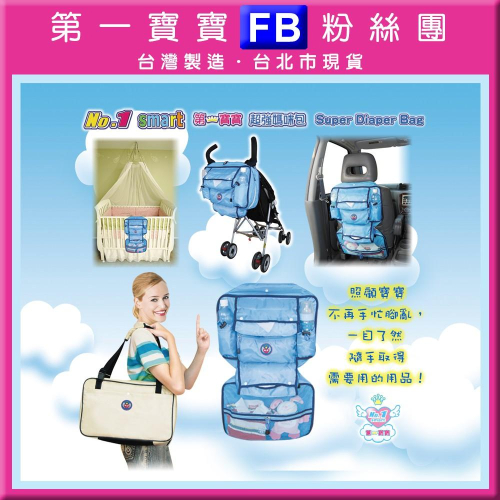 FB❤第一寶寶拋棄式奶瓶?台北市現貨【No.1 Smart超強媽咪包】米色/掛嬰兒推車傘車汽車椅背置物袋保溫杯架收納袋