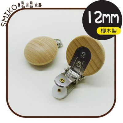 Smiko腸腸妞【5K1U65】12mm&圓繩適用大圓櫸木製實木奶嘴夾 鴨嘴夾/防掉落帶夾/口水巾/奶嘴鍊/平安符