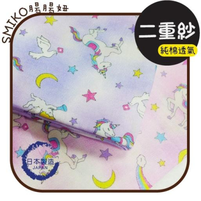 Smiko腸腸妞【6C1U70】(日本製)幻彩暈染飛馬純棉二重紗 日本布 布料/寶寶/純棉/紗布/雙層紗/嬰兒/口水巾