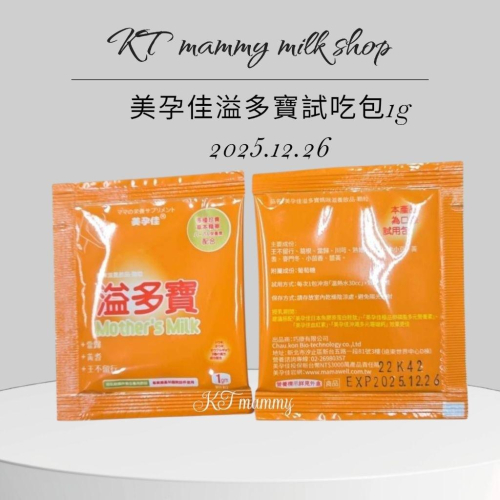 KT媽咪奶粉用品團購-＜產後專用＞美孕佳溢多寶試吃包1g，產後媽咪餵奶必備 媽咪發奶