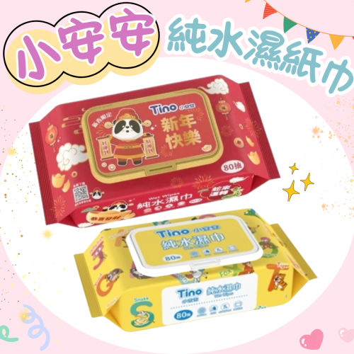 ?快速出貨?Tino 小安安純水濕紙巾 80抽/盒(有蓋款) 濕紙巾 寶寶濕紙巾 嬰兒用品 洗臉巾 純水濕巾 無酒精