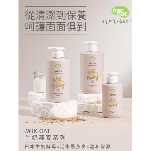 nac nac 牛奶燕麥系列