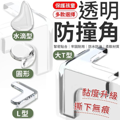 透明防撞角 桌角防護墊 防撞 桌角防撞 防撞貼 透明防撞護角 球形防撞角 寶寶防護器 保護墊 防撞 桌角 防護角