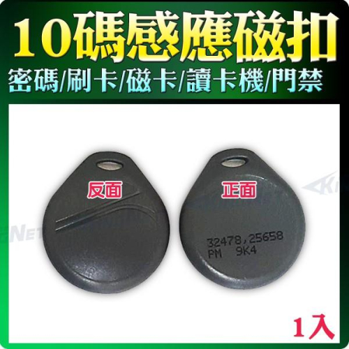 55【無名】監視器 門禁感應 磁扣 10碼磁扣 感應 含稅