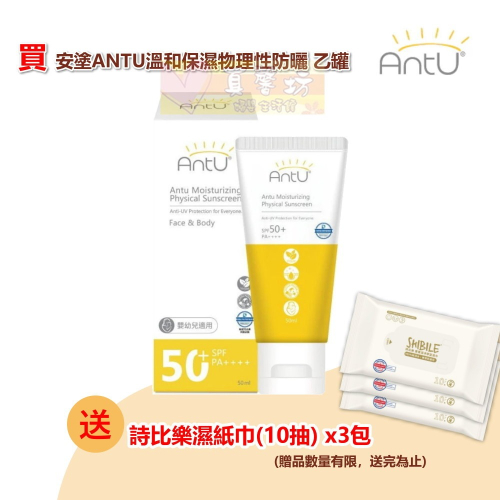 安塗Antu 溫和保濕物理性防曬乳50ml (SPF50+ PA++++) - 物理防曬/嬰兒防曬/寶寶防曬