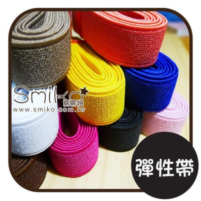 Smiko腸腸妞【R6F621】2CM彩色超彈性伸縮帶 萬用夾/鴨嘴夾/防掉落帶/平安符袋/織帶/緞帶/奶嘴鍊